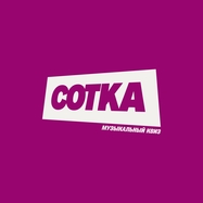 Музыкальный квиз - СОТКА