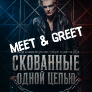 Скованные одной цепью. MEET & GREET