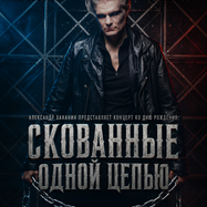 "Скованные одной цепью". Концерт ко дню рождения Александра…