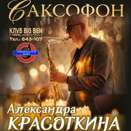 НОЧНОЙ САКСОФОН ПРИ СВЕЧАХ от Александра Красоткина