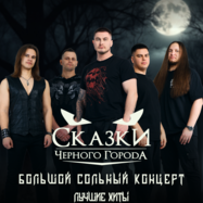 СКАЗКИ ЧЕРНОГО ГОРОДА