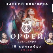 Рок-опера Орфей