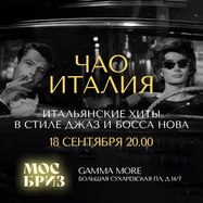 МОСБРИЗ: "Чао, Италия!"
