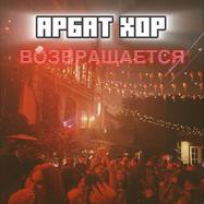 Хорооке с АрбатХором