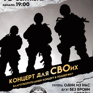 Концерт для СВОих. Благотворительный концерт в поддержку…