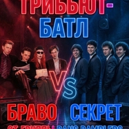 ТРИБЬЮТ-РОК-Н-РОЛЛ-БАТЛ "БРАВО vs СЕКРЕТ" от Dans Ramblers