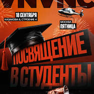 18 СЕНТЯБРЯ | ПОСВЯЩЕНИЕ В СТУДЕНТЫ В VNVNC