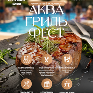 АКВА ГРИЛЬ ФЕСТ СЕМЕЙНЫЙ ФЕСТИВАЛЬ