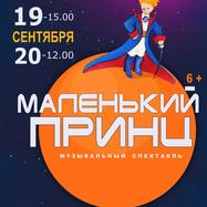 Маленький принц