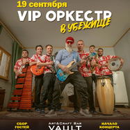 VIP Oркестр