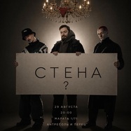 СТЕНА?