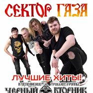 ТРИБЬЮТ "СЕКТОР ГАЗА" от группы "ЧЕРНЫЙ ВТОРНИК"