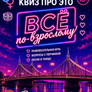КВИЗ-ИГРА "Всё по-взрослому"