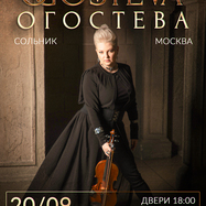 ОГОСТЕВА