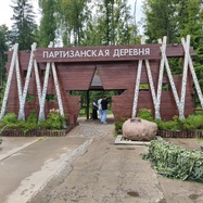 «Партизанская деревня» в парке «Патриот» — из Москвы