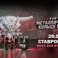 20.09 - Б.А.У. - Ставрополь (Rock Bar By Abrikos Inc.)