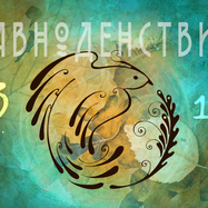 Этно-фестиваль "Равноденствие"
