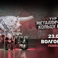 23.09 - Б.А.У. - Волгоград (Ferrum)
