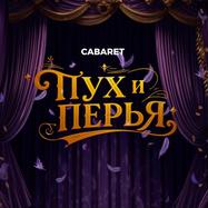 Пух и перья. Классика жанра