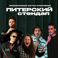 Standup Шоу ЖИВОЙ СТЕНДАП топовых комиков МСК и СПБ