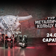 24.09 - Б.А.У. - Саратов (Оникс)