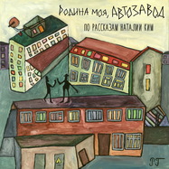 Спектакль "РОДИНА МОЯ, АВТОЗАВОД"