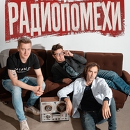 РАДИОПОМЕХИ