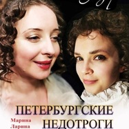 Петербургские недотроги