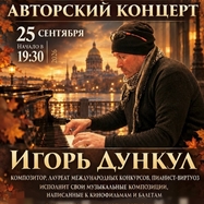 Авторский концерт композитора Игоря Дункула. Музыка, балет