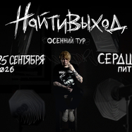 найтивыход / 25 сентября / Санкт-Петербург
