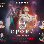 Рок-опера Орфей