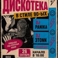 Дискотека 90х в современной обработке