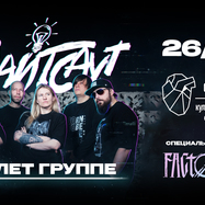 26.09 - Лайтсаут - Сердце (СПб)