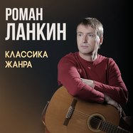 РОМАН ЛАНКИН
