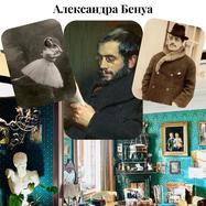 «Мир Искусства Александра Бенуа».…