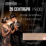 Вечеринка в стиле Гэтсби