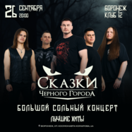 Сказки Чёрного Города