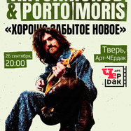 Антон Попов & Porto Moris - Хорошо забытое новое (Тверь)