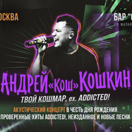 26.09 - Андрей "Кош" Кошкин" - Столярка (Мск)