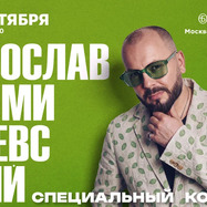Ярослав Сумишевский / Бенуаръ / Москва