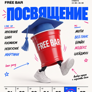 26 СЕНТЯБРЯ | СТУДЕНЧЕСКИЙ ПОСВЯТ | ВПИСКА ФРИ-БАР