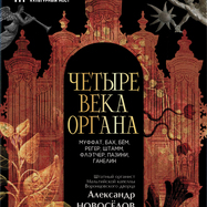 Исторический орган в Мальтийской капелле. Четыре века органа