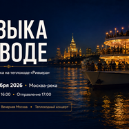 Концерт с прогулкой на теплоходе по Москва-реке