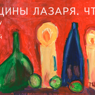 Спектакль "ЖЕНЩИНЫ ЛАЗАРЯ. ЧТЕНИЯ"