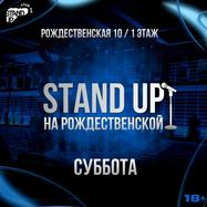 Stand Up на Рождественской