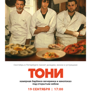 Барбекю-вечеринка и кинопоказ «Тони» в KIRA