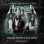 Арктида. Редкие песни и все хиты.