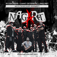 Nagart. Акустический концерт.
