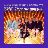 Концерт хитов СССР и дискотека 70х-80х-90х-00х от ВИА…