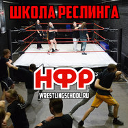 Обучение в школе профессионального реслинга НФР